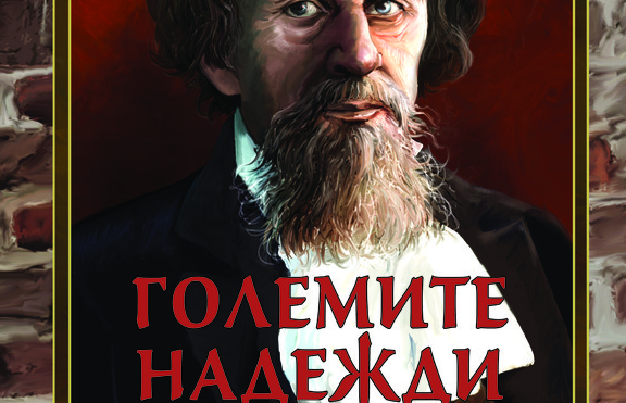 „Големите надежди“ -  неостаряващата класика в ново издание 