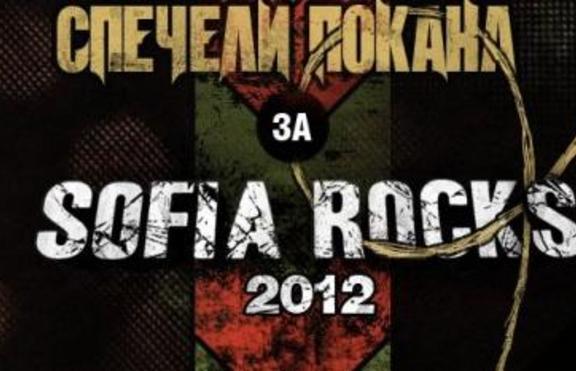 Вижте победителите, които ще отидат безплатно на Sofia Rocks