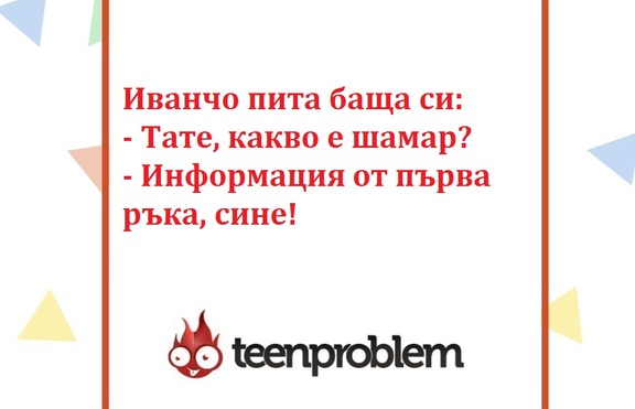 Виц на деня за Иванчо и шамарите