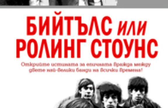 Бийтълс или Ролинг Стоунс - открийте истината за враждата между двете банди 