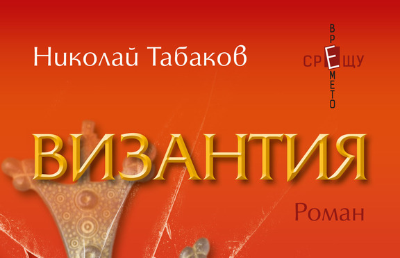 Роман за вярата, цинизма, миналото и модерността