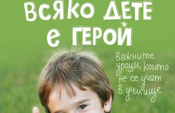„Всяко дете е герой” - книгата, където ще откриете много въпроси и отговори