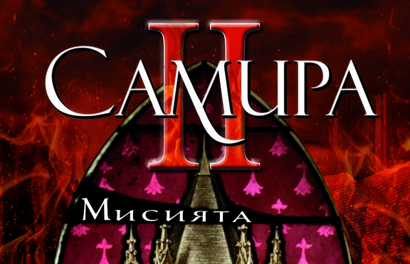 Продължението на романа „Самира“ е вече факт!