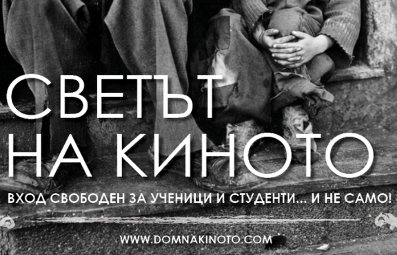 Светът на киното в Дома на киното