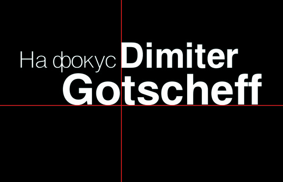 Преоткриването на големия Димитър Гочев в „На фокус Dimiter Gotscheff“