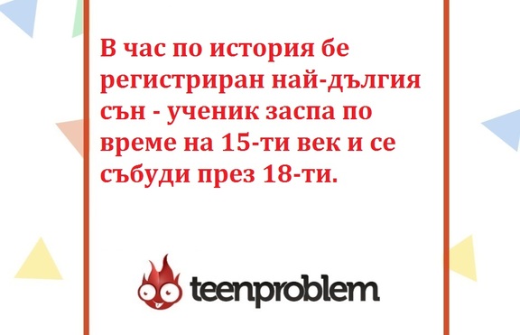 Виц на деня за часа по история