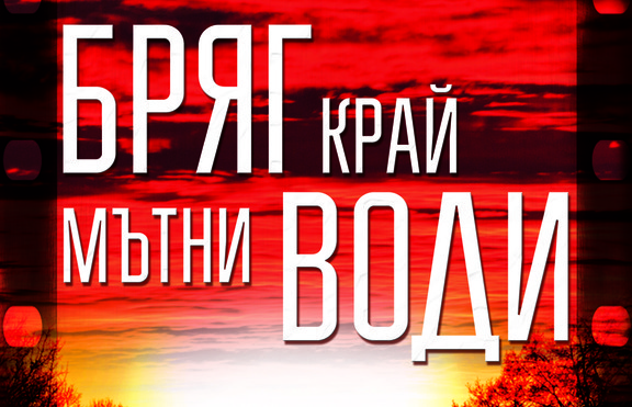 „Бряг край мътни води“ - разказ за моралния избор, който има една тийнейджърка