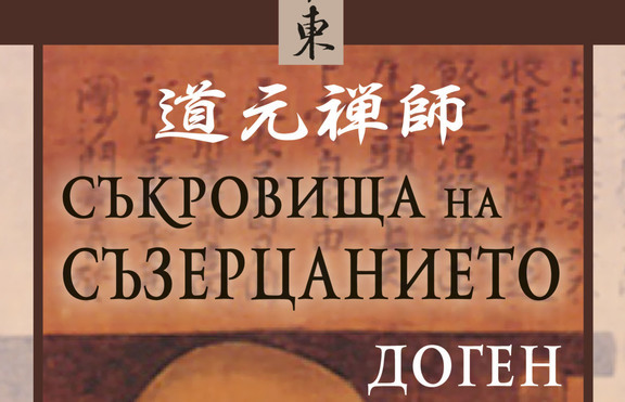 Докосване до източната духовност с подбраните текстове на Доген