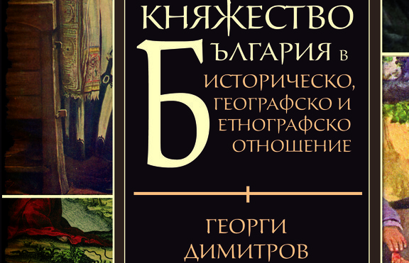 Какво е било битието на българина преди Освобождението?