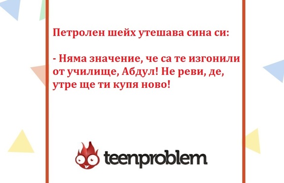 Виц на деня за петролните шейхове и учлищата