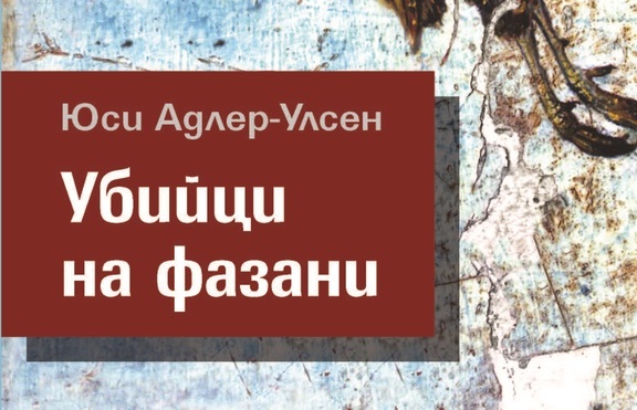 „Убийци на фазани“ от новото явление в скандинавското  криминале Юси Адлер-Улсен