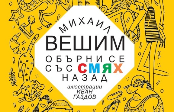 64 от най-забавните фейлетони на Михаил Вешим излизат в сборник