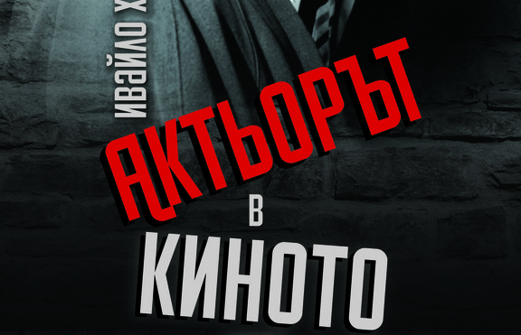 Какви са основните разлики между актьорите в киното и театъра?