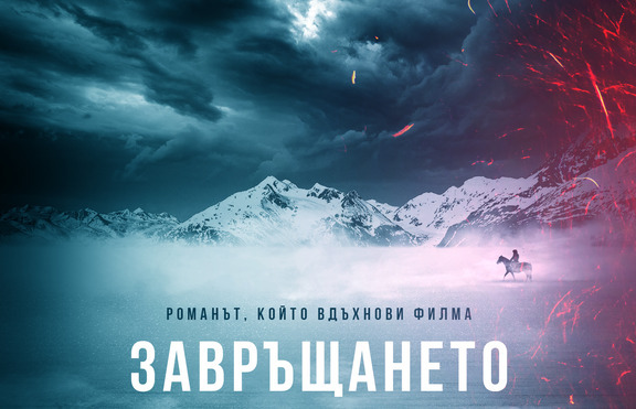 „Завръщането” – епична история за оцеляването и отмъщението 