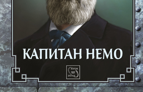 Новото луксозно издание на „Капитан Немо“ от Жул Верн 