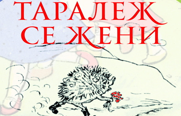 „Таралеж се жени” ни разказва детски приказки и истории с образователен характер