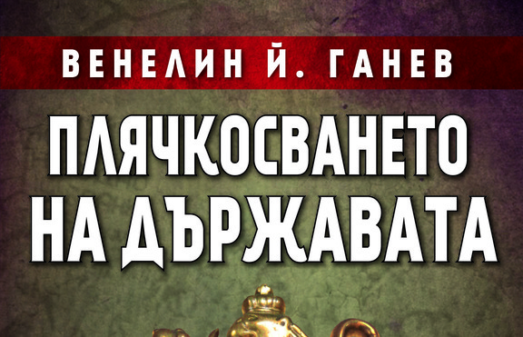 „Плячкосването на държавата” – истината в пълния си мръсен блясък