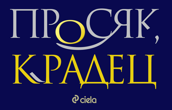„Просяк, крадец“ е достойният край на една история,развълнувала милиони читатели