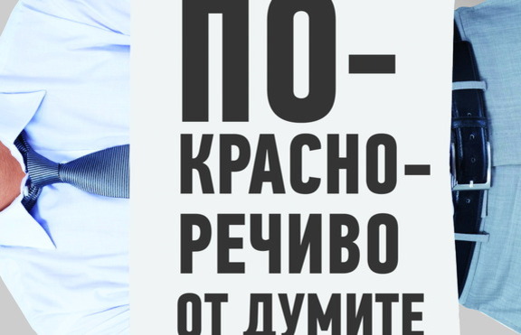 „По-красноречиво от думите” – книга за усъвършенстване на поведението
