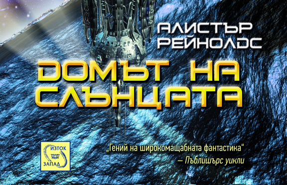Напрежение и неочаквани обрати в научнофантастичния роман „Домът на слънцата“
