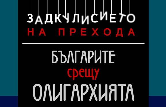 Скандалното разследване „Българите срещу олигархията
