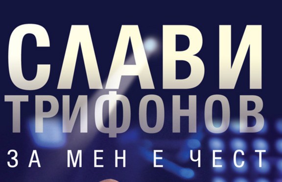 Слави Трифонов проговаря извън ефир