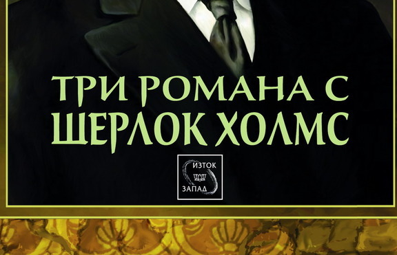 „Три романа с Шерлок Холмс”– единствена по рода си книга с оригинални илюстрации