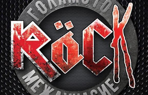 Спечели пропуск за риалити формата на БНТ1  „Голямото Rock Междучасие
