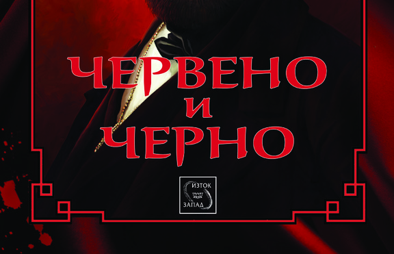 „Червено и черно“ – роман за малкия човек в голямото френско общество