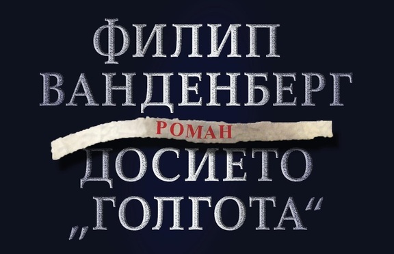 Създателят на „ватиканския трилър“ отново оставя читателите без дъх
