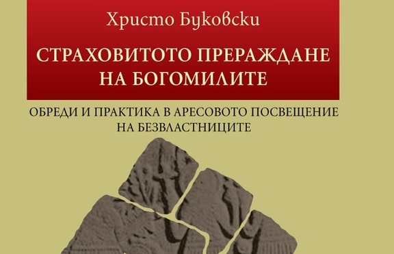 Нова книга за богомилите разкрива малко известни факти от историята 