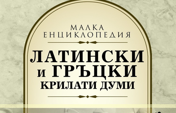 Вижте кои са най-известните латински и гръцки крилати думи и изрази