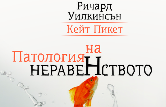 До какво води неравенството в обществата?