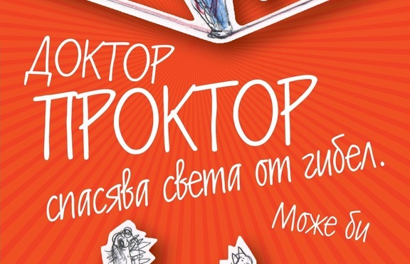 Доктор Проктор спасява света от гибел. Може би...