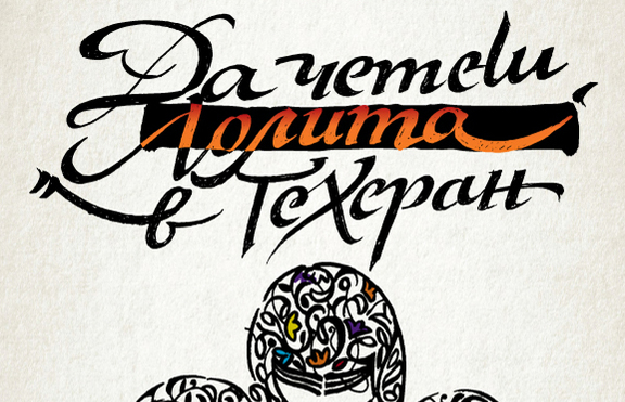Книгите спасяват в „Да четеш Лолита в Техеран“