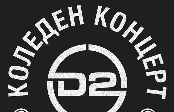 D2 с Коледен концерт в морската ни столица