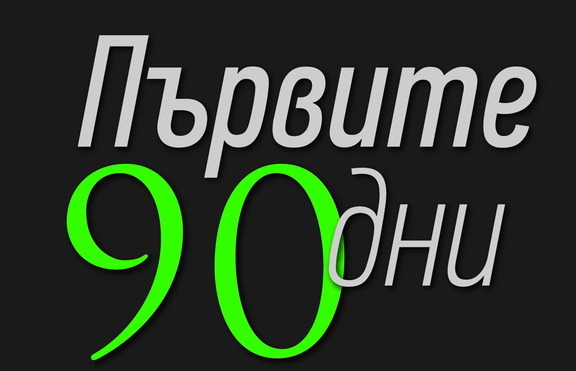 „Първите 90 дни” – гарантиран успех за всеки нов лидер 