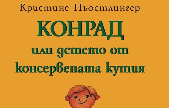 „Конрад или Детето от консервената кутия” 