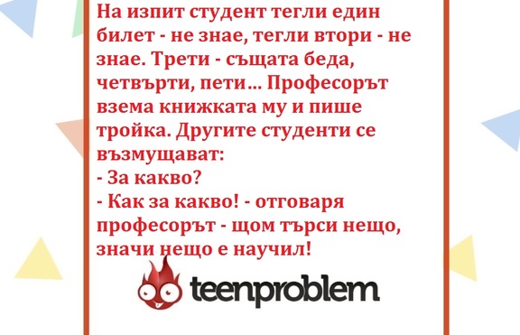 Вицове: За изпитите