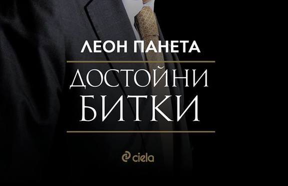 „Достойни битки” – автобиографията на човека, ликвидирал Осама бин Ладен
