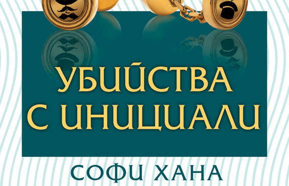 „Убийства с инициали”  - Софи Хана