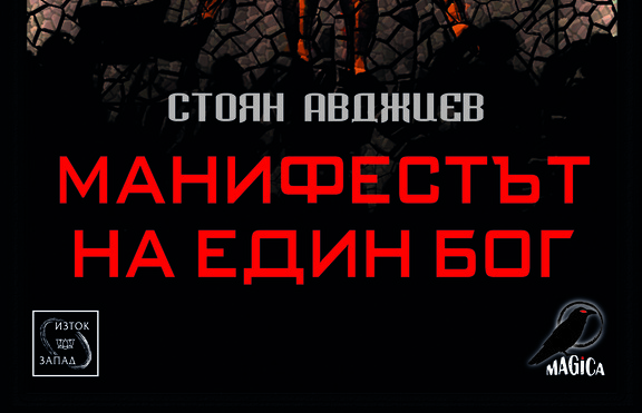 Каква е цената да бъдеш бог?