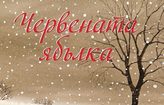 „Червената ябълка“ - книжка за най-малките