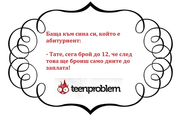 Виц на деня за абитуриентите