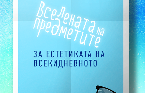 За ефимерните неща в живота и за същинския лукс във всекидневнието