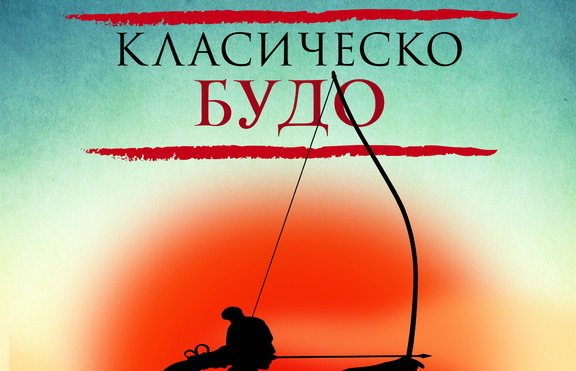 Японската енигма на уникалното „Класическо будо”