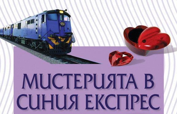 На пазара излизат три нови книги от Агата Кристи