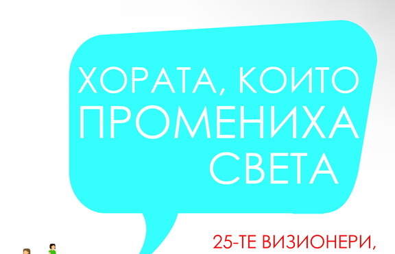 „Хората, които промениха света” - научи още за тези, които промениха живота ти