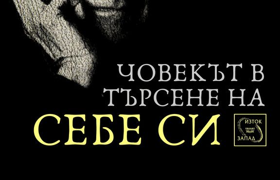 Карл Роджърс и Роло Мей поставят началото на поредица класици на психотерапията