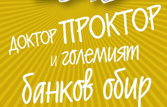 „Доктор Проктор и големият банков обир“ от Ю Несбьо